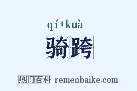 骑跨是什么意思的图片